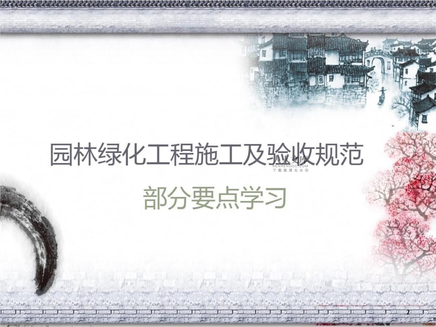 園林綠化工程施工與驗(yàn)收規(guī)范系統(tǒng)培訓(xùn)