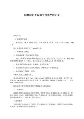 園林綠化工程施工技術(shù)交底記錄文檔格式要求與內(nèi)容要點(diǎn)